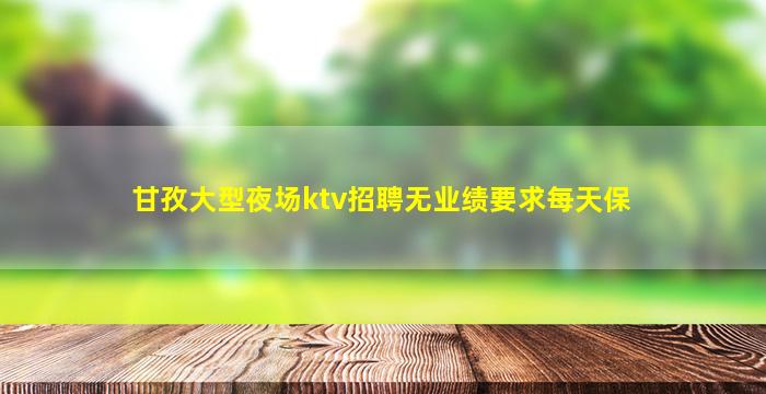 孝感KTV招聘